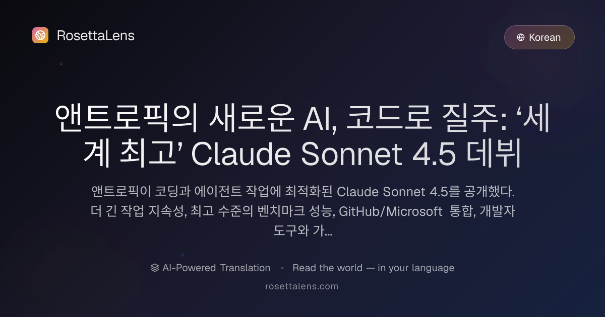 앤트로픽의 새로운 AI, 코드로 질주: ‘세계 최고’ Claude Sonnet 4.5 데뷔 - RosettaLens 번역