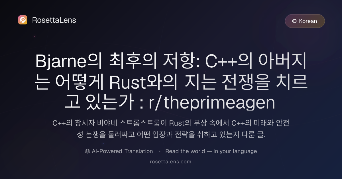 Bjarne의 최후의 저항: C++의 아버지는 어떻게 Rust와의 지는 전쟁을 치르고 있는가 : r/theprimeagen ...