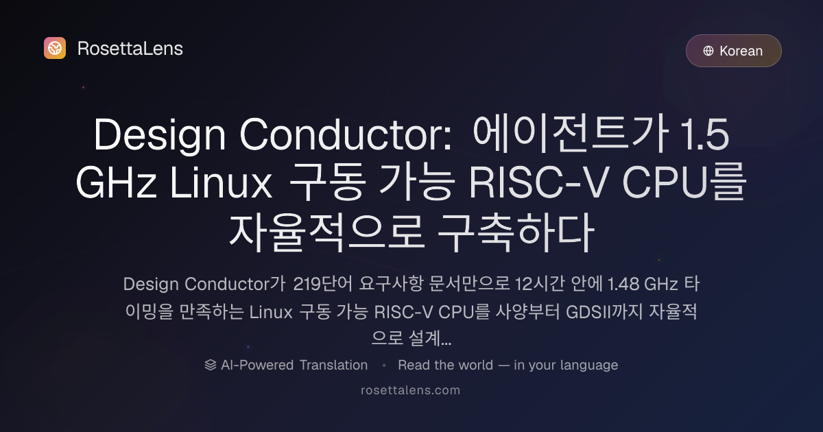 Design Conductor: 에이전트가 1.5 GHz Linux 구동 가능 RISC-V CPU를 자율적으로 구축하다 ...