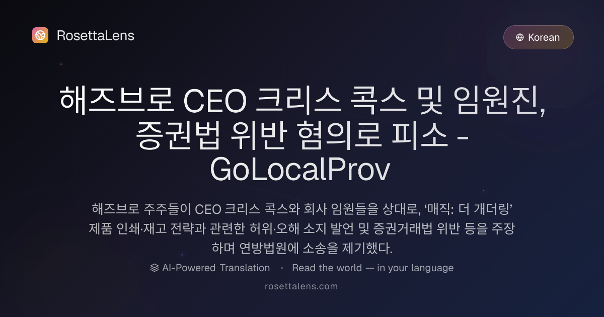 해즈브로 CEO 크리스 콕스 및 임원진, 증권법 위반 혐의로 피소 - GoLocalProv - RosettaLens 번역