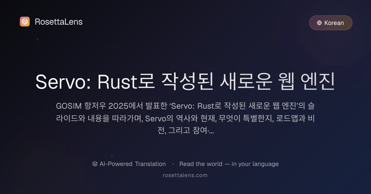 Servo: Rust로 작성된 새로운 웹 엔진 - RosettaLens 번역