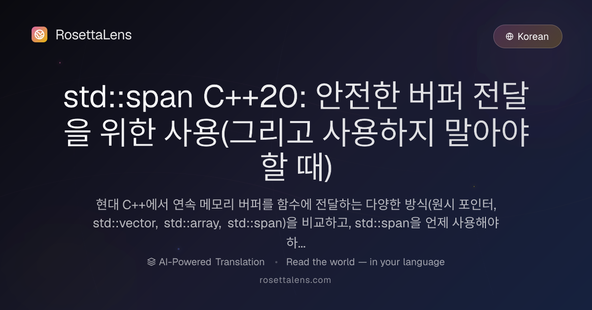 std::span C++20: 안전한 버퍼 전달을 위한 사용(그리고 사용하지 말아야 할 때) - RosettaLens 번역