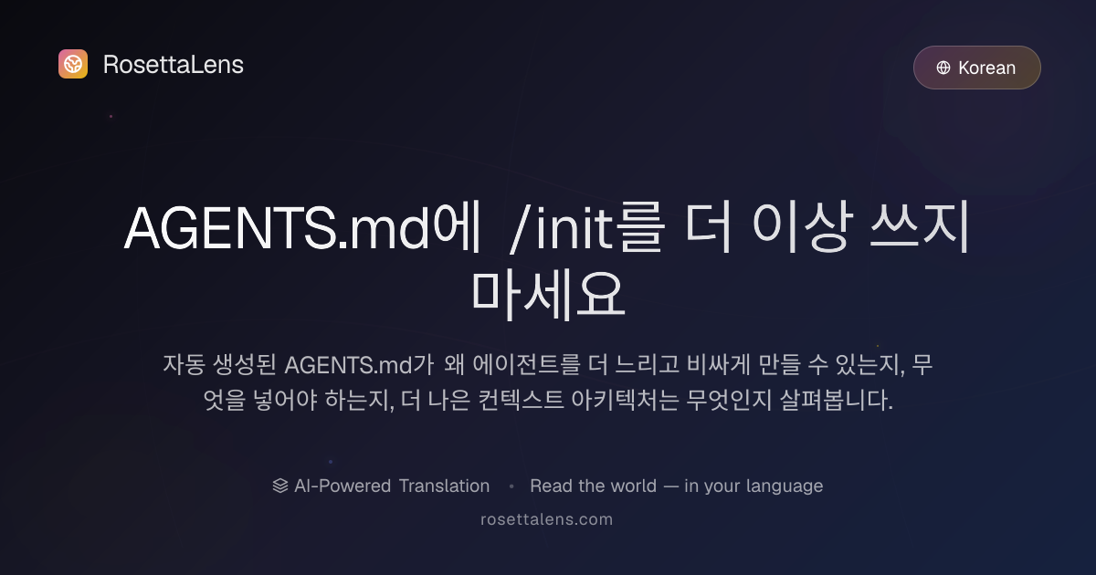 AGENTS.md에 /init를 더 이상 쓰지 마세요 - RosettaLens 번역