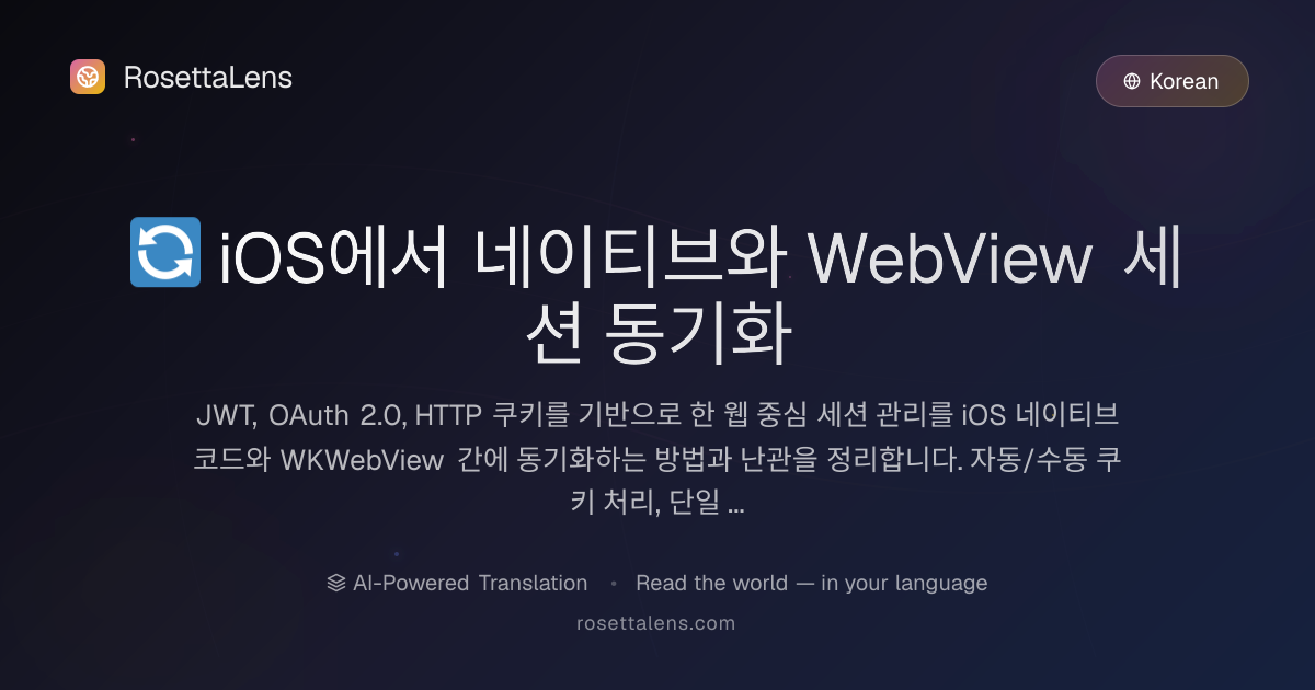 🔄 iOS에서 네이티브와 WebView 세션 동기화 - RosettaLens 번역