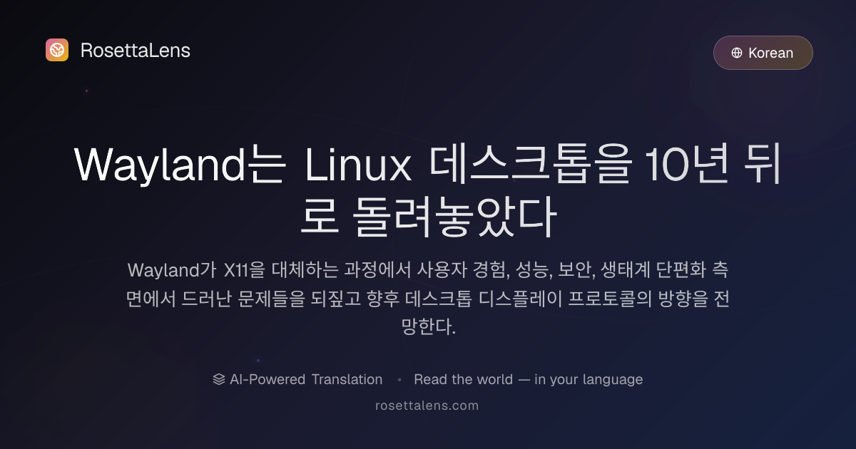 Wayland는 Linux 데스크톱을 10년 뒤로 돌려놓았다 - RosettaLens 번역